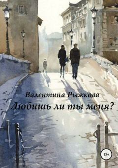 Книга - Любишь ли ты меня?. Валентина Ивановна Рыжкова - читать в Litvek