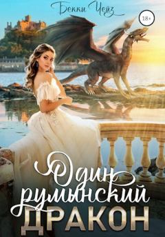 Книга - Один румынский дракон. Бекки Чейз (Unknown Girl) - читать в Litvek