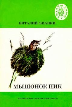 Обложка книги - Мышонок Пик - Евгений Иванович Чарушин