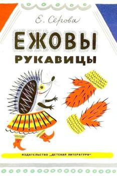 Обложка книги - Ежовы рукавицы - Екатерина Васильевна Серова