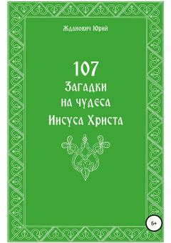 Книга - 107 загадок на чудеса Иисуса Христа. Юрий Михайлович Жданович - прочитать в Litvek