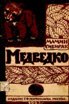 Обложка книги - Медведко - Дмитрий Наркисович Мамин-Сибиряк