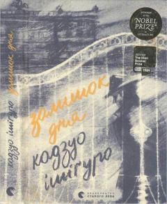 Книга - Залишок дня. Кадзуо Ішіґуро - читать в Litvek
