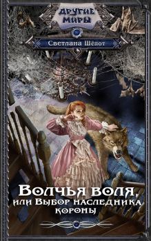 Книга - Волчья воля, или Выбор наследника короны. Светлана Богдановна Шёпот - читать в Litvek