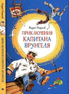 Книга - Приключения капитана Врунгеля. Андрей Сергеевич Некрасов - читать в Litvek