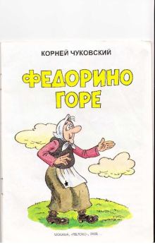 Обложка книги - Федорино горе - Корней Иванович Чуковский