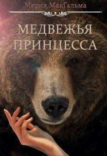 Обложка книги - Медвежья принцесса (СИ) - МАрия МакГальма