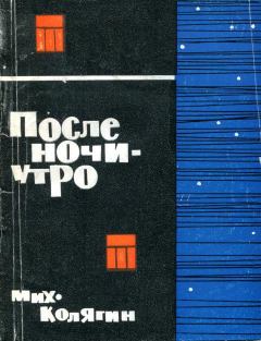 Книга - После ночи — утро. Михаил Федорович Колягин - читать в Litvek