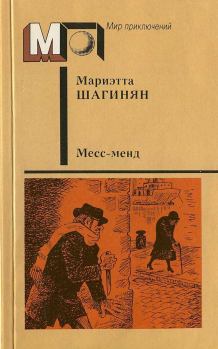 Книга - Месс-менд. Части I и II. Мариэтта Сергеевна Шагинян - читать в Litvek