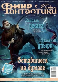 Книга - Мир фантастики, 2023 № 05.  Журнал «Мир Фантастики» (МФ) - читать в Litvek