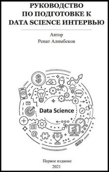Обложка книги - Руководство по подготовке к Data science интервью - Ренат Алимбеков