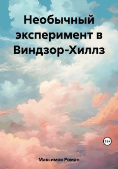 Обложка книги - Необычный эксперимент в Виндзор-Хиллз - Роман Максимов