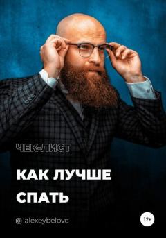 Обложка книги - Как лучше спать - Алексей Константинович Белов