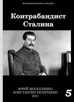 Обложка книги - Контрабандист Сталина Книга 5 - Константин Беличенко