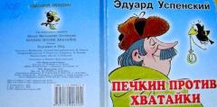 Обложка книги - Печкин против Хватайки - Эдуард Николаевич Успенский