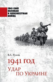 Книга - 1941 год. Удар по Украине. Валентин Александрович Рунов - читать в Litvek