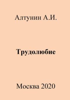 Книга - Трудолюбие. Александр Иванович Алтунин - прочитать в Litvek