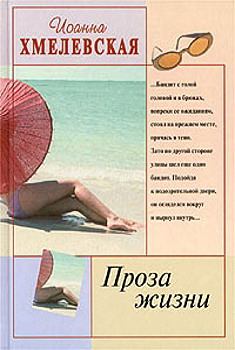 Книга - Проза жизни [Обыкновенная жизнь]. Иоанна Хмелевская - читать в Litvek