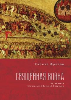 Книга - Священная Война. Кирилл Александрович Фролов - прочитать в Litvek