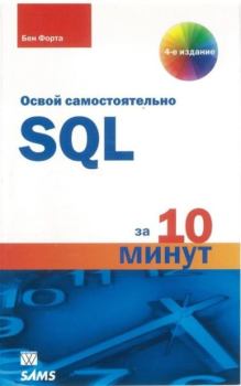 Книга - SQL за 10 минут. Бен Форта - читать в Litvek