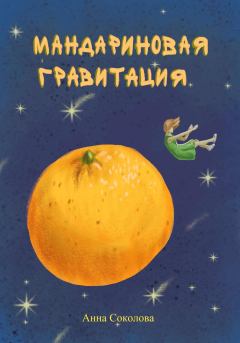 Книга - Мандариновая гравитация. Анна  Соколова - читать в Litvek