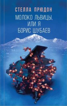 Книга - Молоко львицы, или Я, Борис Шубаев. Стелла Прюдон - прочитать в Litvek