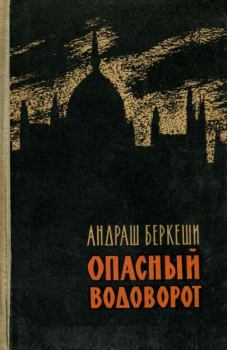 Книга - Опасный водоворот. Андраш Беркеши - читать в Litvek