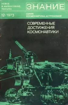 Обложка книги - Современные достижения космонавтики -  Сборник статей
