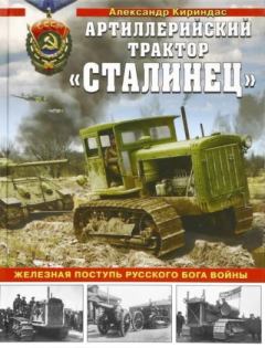 Книга - Артиллерийский трактор «Сталинец». Александр Михайлович Кириндас - прочитать в Litvek