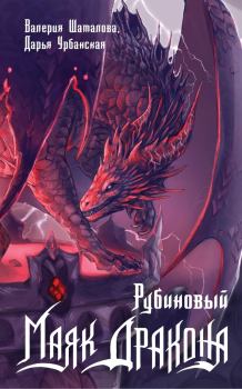 Книга - Рубиновый маяк дракона. Валерия Шаталова - прочитать в Litvek