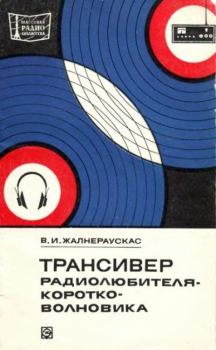 Книга - Трансивер радиолюбителя-коротковолновика. Владас Ионович Жалнераускас - читать в Litvek
