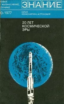 Обложка книги - 20 лет космической эры -  Сборник статей