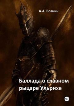 Книга - Баллада о славном рыцаре Ульрихе. Андрей Андреевич Вознин - читать в Litvek