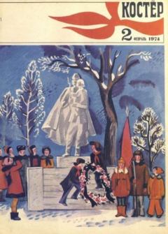 Книга - Костер 1974 №02.  журнал «Костёр» - прочитать в Litvek