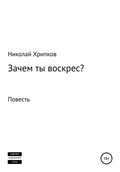 Обложка книги - Зачем ты воскрес - Николай Иванович Хрипков