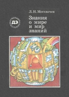 Обложка книги - Знания о мире и мир знаний - Лев Николаевич Москвичев