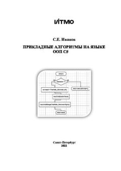 Книга - Прикладные алгоритмы на языке ООП C#. С. Е. Иванов - прочитать в Litvek