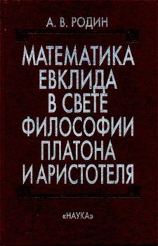 Книга - Математика Евклида в свете философии Платона и Аристотеля. В. А. Родин - прочитать в Litvek