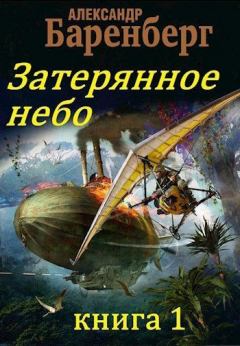Обложка книги - Затерянное небо, книга 1 - Александр Баренберг