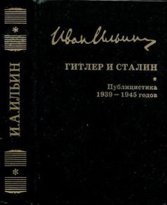 Книга - Собрание сочинений: Гитлер и Сталин. Публицистика 1939—1945 годов. Иван Александрович Ильин - читать в Litvek