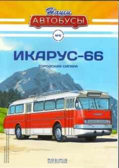 Обложка книги - Икарус-66 -  журнал «Наши автобусы»