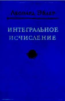 Обложка книги - Интегральное исчисление том 3 - Леонард Эйлер