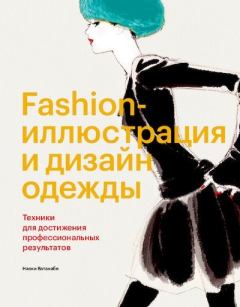 Книга - Fashion-иллюстрация и дизайн одежды. Техники для достижения профессиональных результатов. Наоки Ватанабэ - читать в Litvek