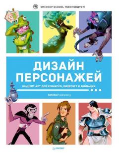 Обложка книги - Дизайн персонажей. Концепт-арт для комиксов, видеоигр и анимации - 