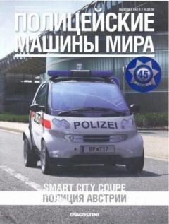 Книга - Smart City Coupe. Полиция Австрии.  журнал Полицейские машины мира - читать в Litvek