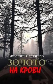 Обложка книги - Золото на крови - Евгений Петрович Сартинов
