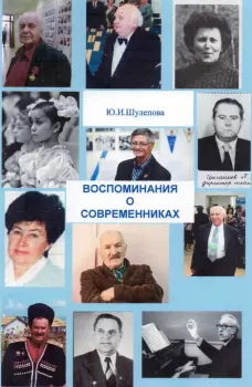 Книга - Воспоминания о современниках. Юлия Ивановна Шулепова-Кавальони - читать в Litvek