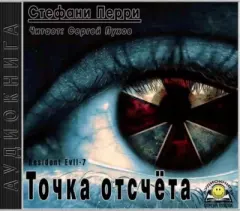 Книга - Обитель зла: Точка отсчёта. Стефани Данелл Перри - читать в Litvek