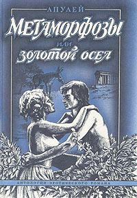 Обложка книги - Метаморфозы, или Золотой осел - Луций Апулей