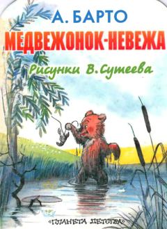 Книга - Медвежонок-невежа. Агния Львовна Барто - читать в Litvek
